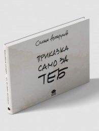 Приказка само за теб