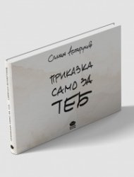Приказка само за теб