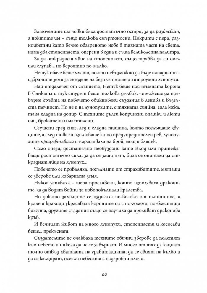 Когато луната се излюпи