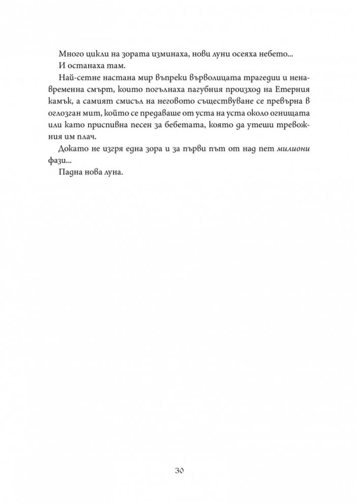Когато луната се излюпи