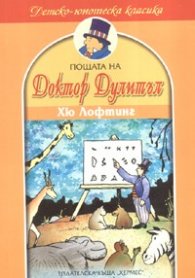 Пощата на Доктор Дулитъл
