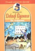 Пощата на Доктор Дулитъл