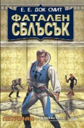 Фатален сблъсък
