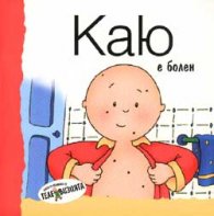 Каю е болен