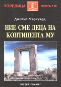 Ние сме деца на континента Му