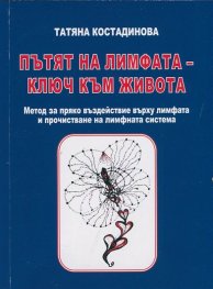 Пътят на лимфата - ключ към живота