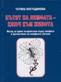 Пътят на лимфата - ключ към живота