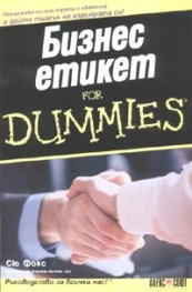 Бизнес етикет for Dummies