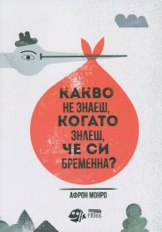 Какво не знаеш, когато знаеш, че си бременна?