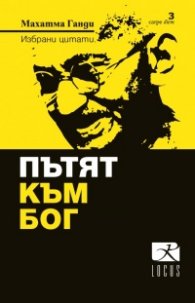 Пътят към Бог