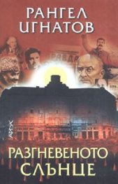 Разгневеното слънце