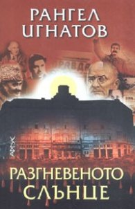 Разгневеното слънце