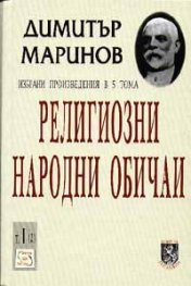 Религиозни народни обичаи; т.1, ч.2
