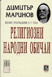 Религиозни народни обичаи; т.1, ч.2