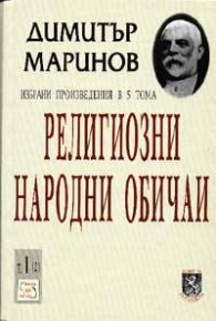 Религиозни народни обичаи; т.1, ч.2