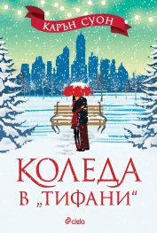 Коледа в "Тифани"