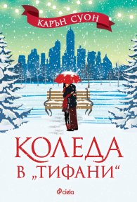 Коледа в "Тифани"