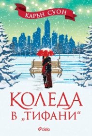 Коледа в "Тифани"