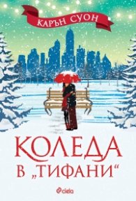 Коледа в "Тифани"
