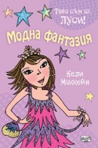 Модна фантазия/ Това съм аз, Луси!