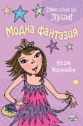 Модна фантазия/ Това съм аз, Луси!