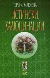 Истински халюцинации