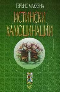 Истински халюцинации