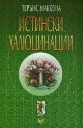 Истински халюцинации