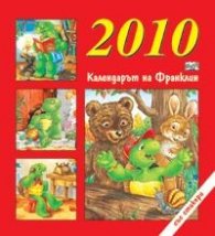 Календар 2010: Календарът на Франклин