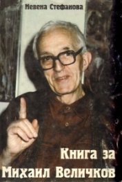 Книга за Михаил Величков+