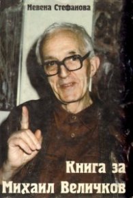 Книга за Михаил Величков+
