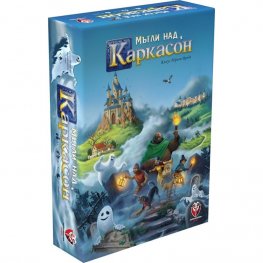 Мъгли над Каркасон - настолна игра