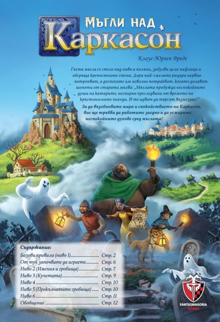 Мъгли над Каркасон - настолна игра