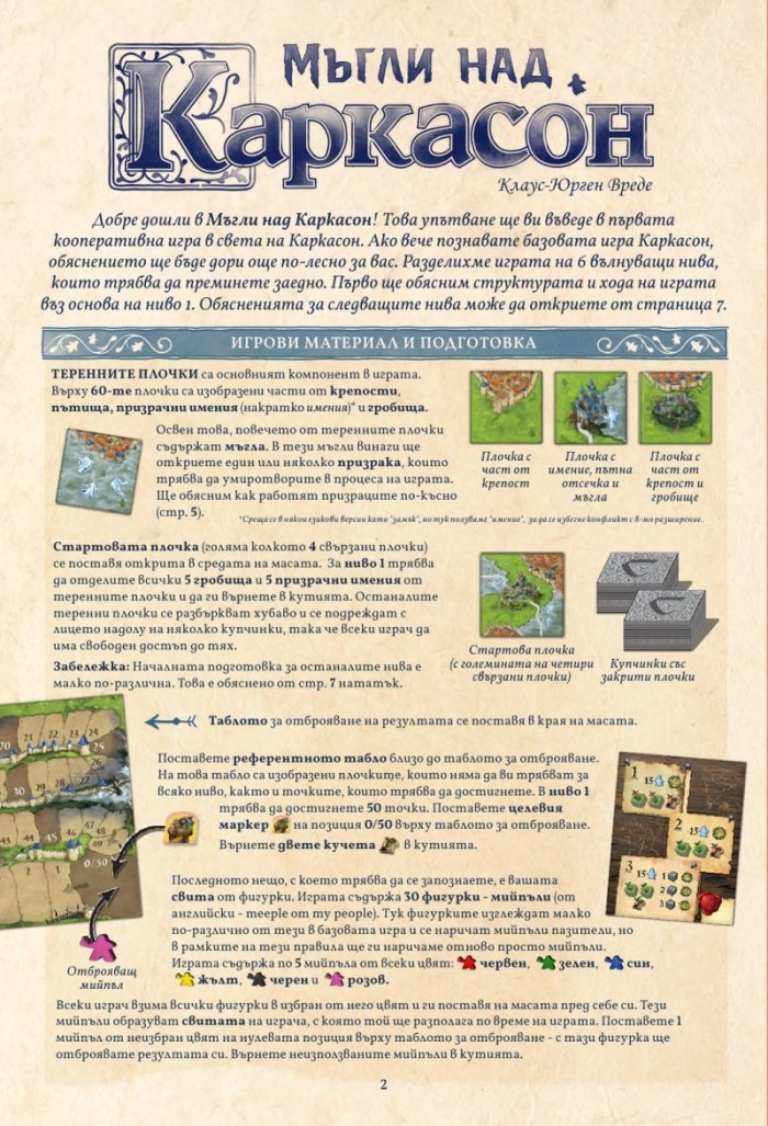 Мъгли над Каркасон - настолна игра