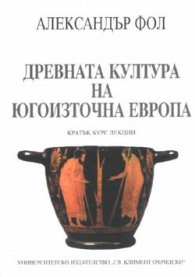 Древната култура на Югоизточна Европа - кратък курс лекции