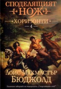 Споделящият нож 4: Хоризонти