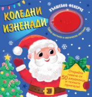 Коледни изненади: Вълшебно фенерче. Невидимо мастило и магическа светлина