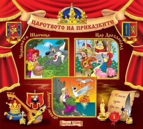 Царството на приказките 1: Червената Шапчица, Цар Дроздобрад, Дивите лебеди