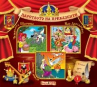 Царството на приказките 1: Червената Шапчица, Цар Дроздобрад, Дивите лебеди