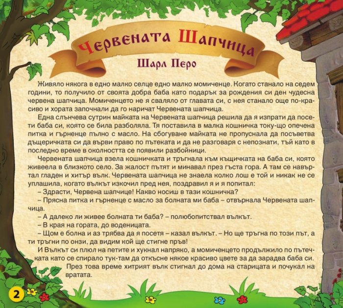 Царството на приказките 1: Червената Шапчица, Цар Дроздобрад, Дивите лебеди