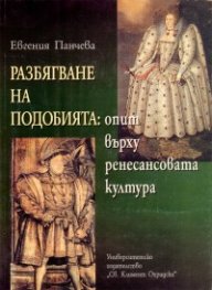 Разбягване на подобията: опит върху ренесансовата култура