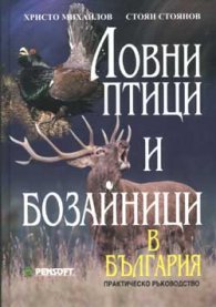 Ловни птици и бозайници в България