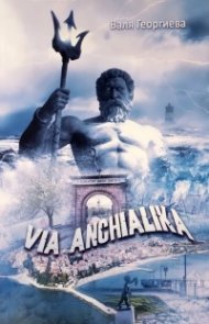 Via Anchialika