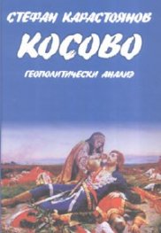 Косово. Геополитически анализ