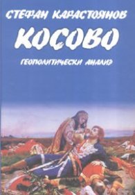 Косово. Геополитически анализ