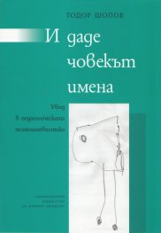 И даде човекът имена. Увод в педагогическата лингвистика