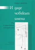 И даде човекът имена. Увод в педагогическата лингвистика