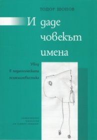 И даде човекът имена. Увод в педагогическата лингвистика