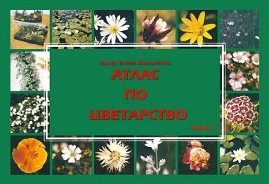 Атлас по цветарство Ч.1