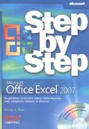 Microsoft Office Excel 2007 - стъпка по стъпка